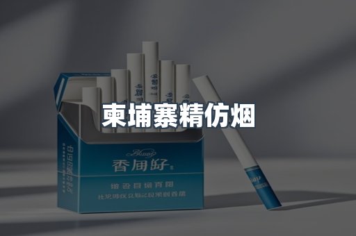 柬埔寨精仿烟