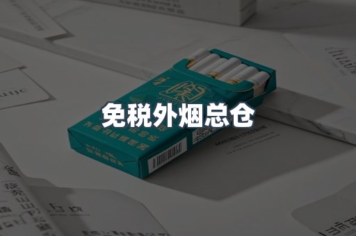免税外烟总仓