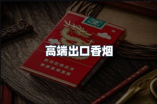 高端出口香烟