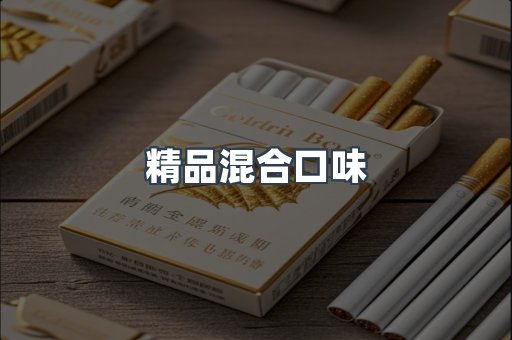 精品混合口味